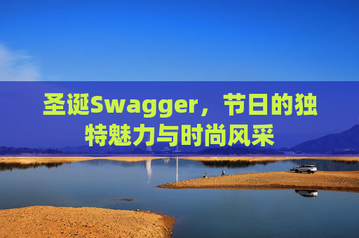 圣诞Swagger，节日的独特魅力与时尚风采