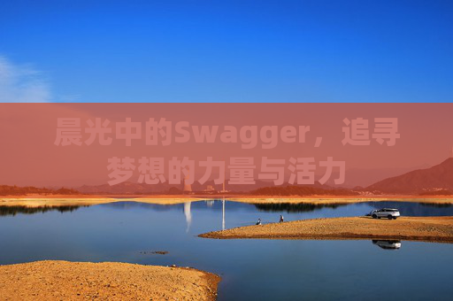 晨光中的Swagger，追寻梦想的力量与活力